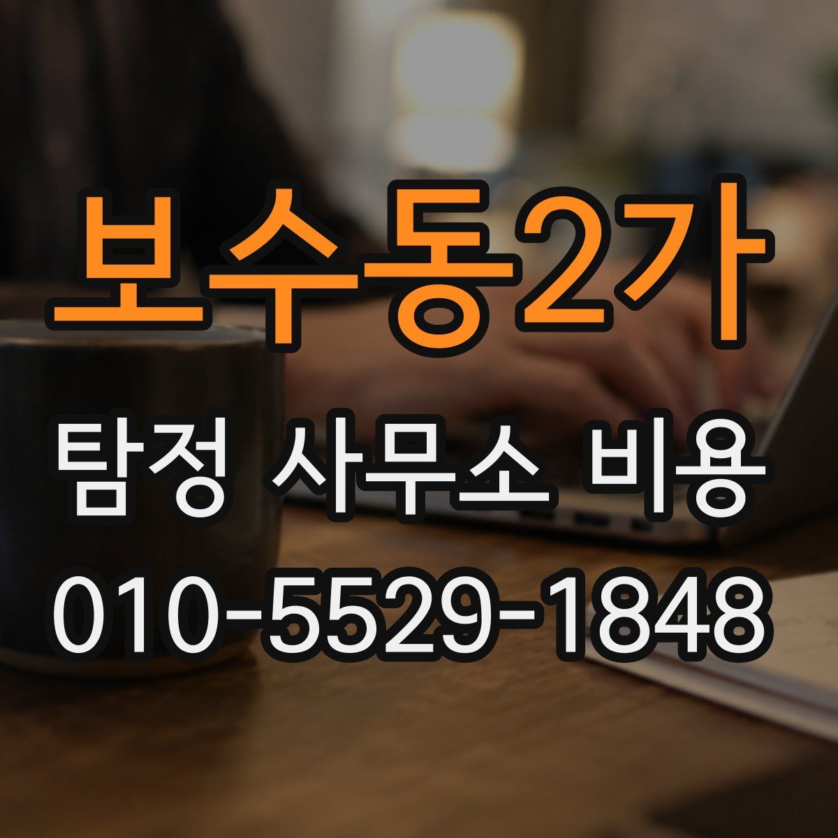 보수동2가 탐정 사무소 비용