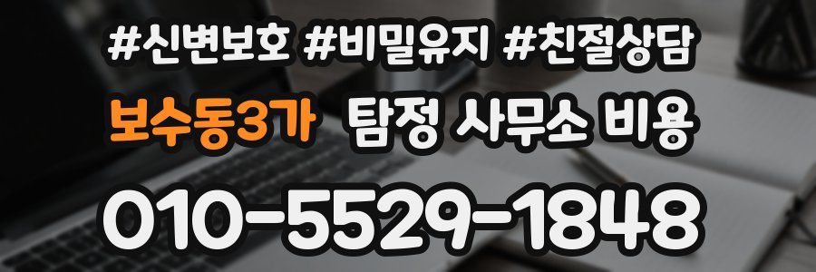 보수동3가 탐정 사무소 비용