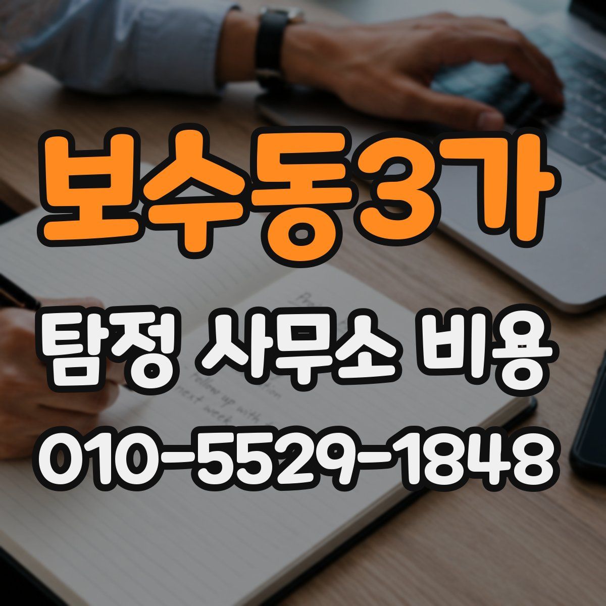 보수동3가 탐정 사무소 비용