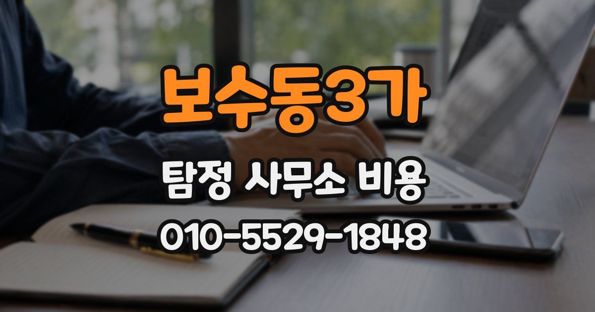 보수동3가 탐정 사무소 비용