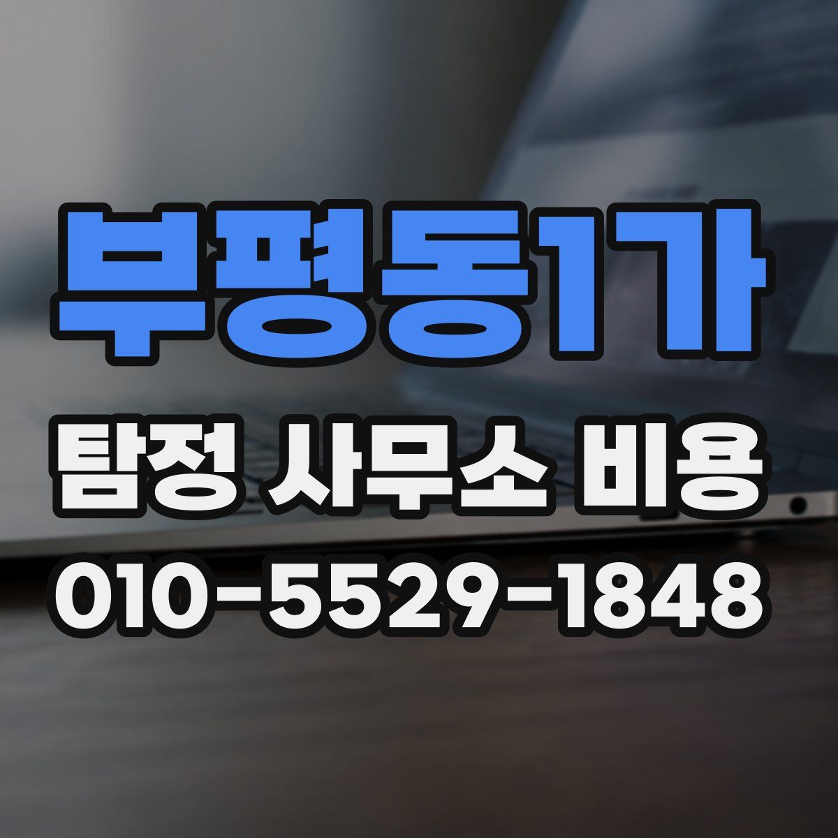 부평동1가 탐정 사무소 비용