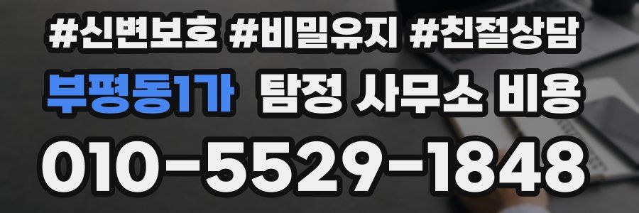 부평동1가 탐정 사무소 비용