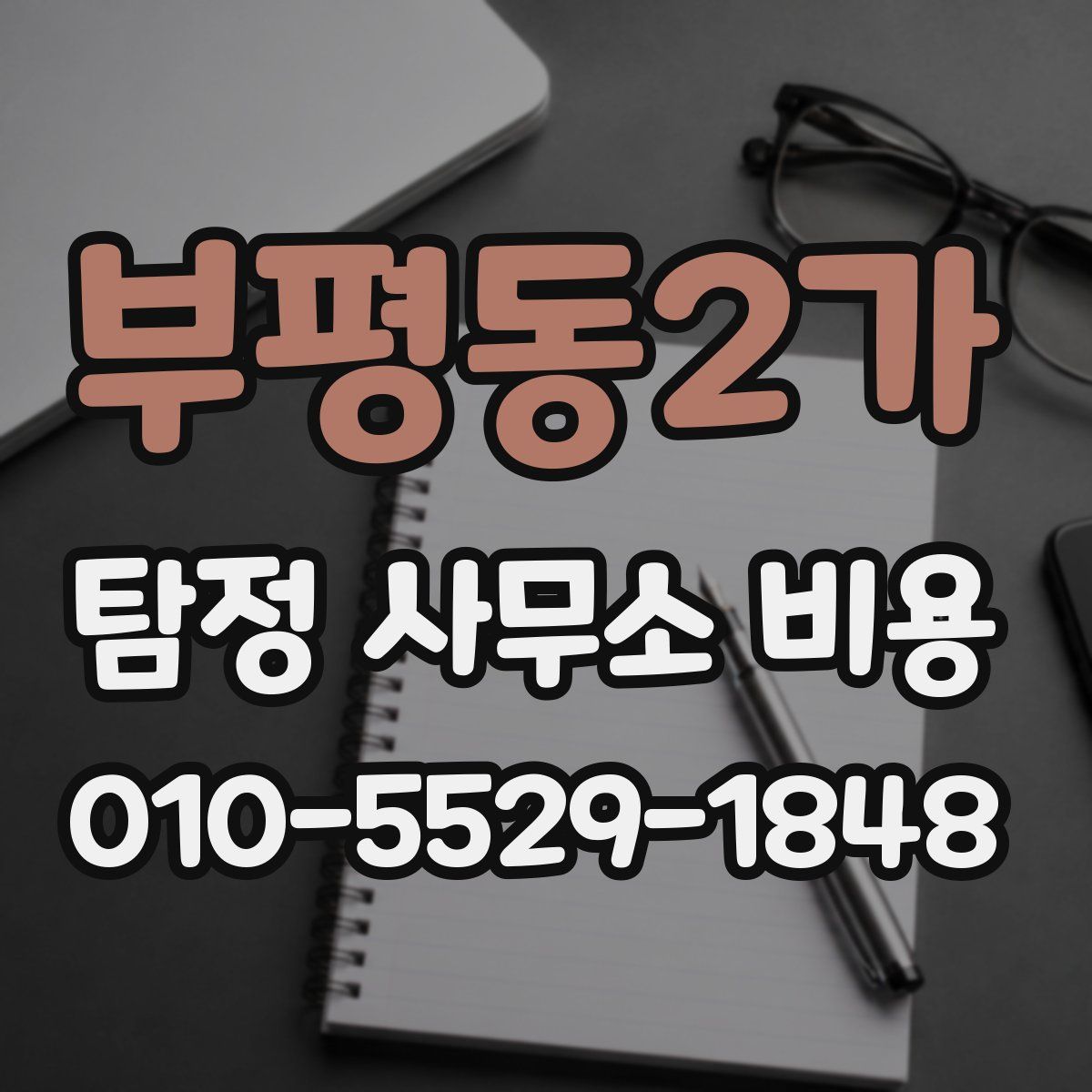 부평동2가 탐정 사무소 비용