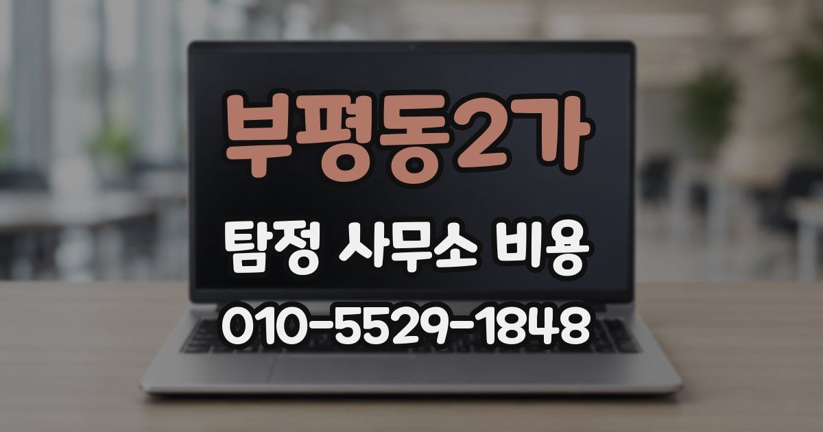 부평동2가 탐정 사무소 비용