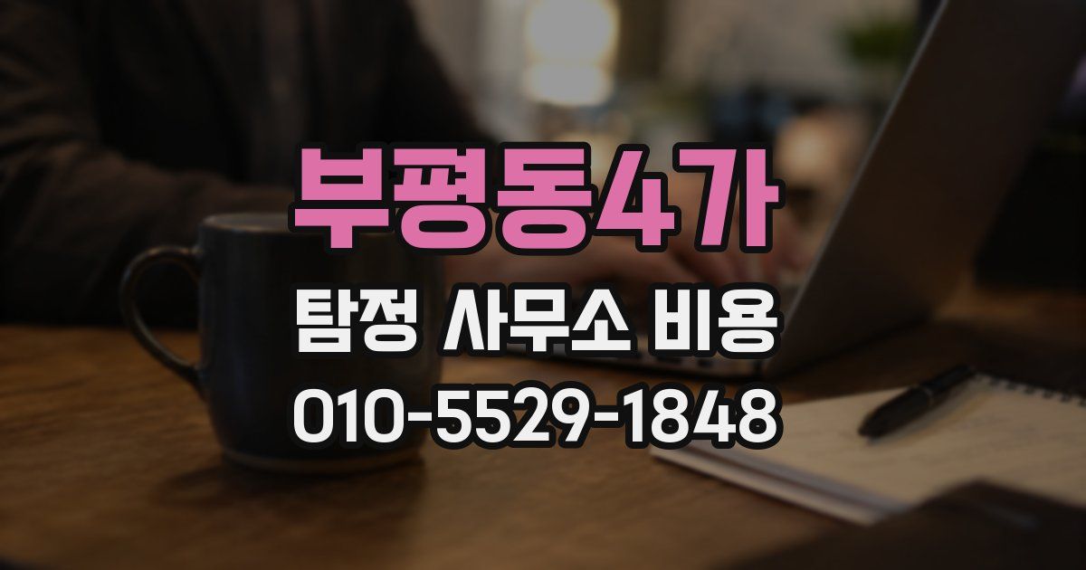 부평동4가 탐정 사무소 비용
