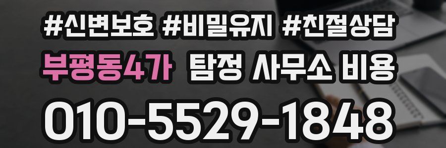 부평동4가 탐정 사무소 비용