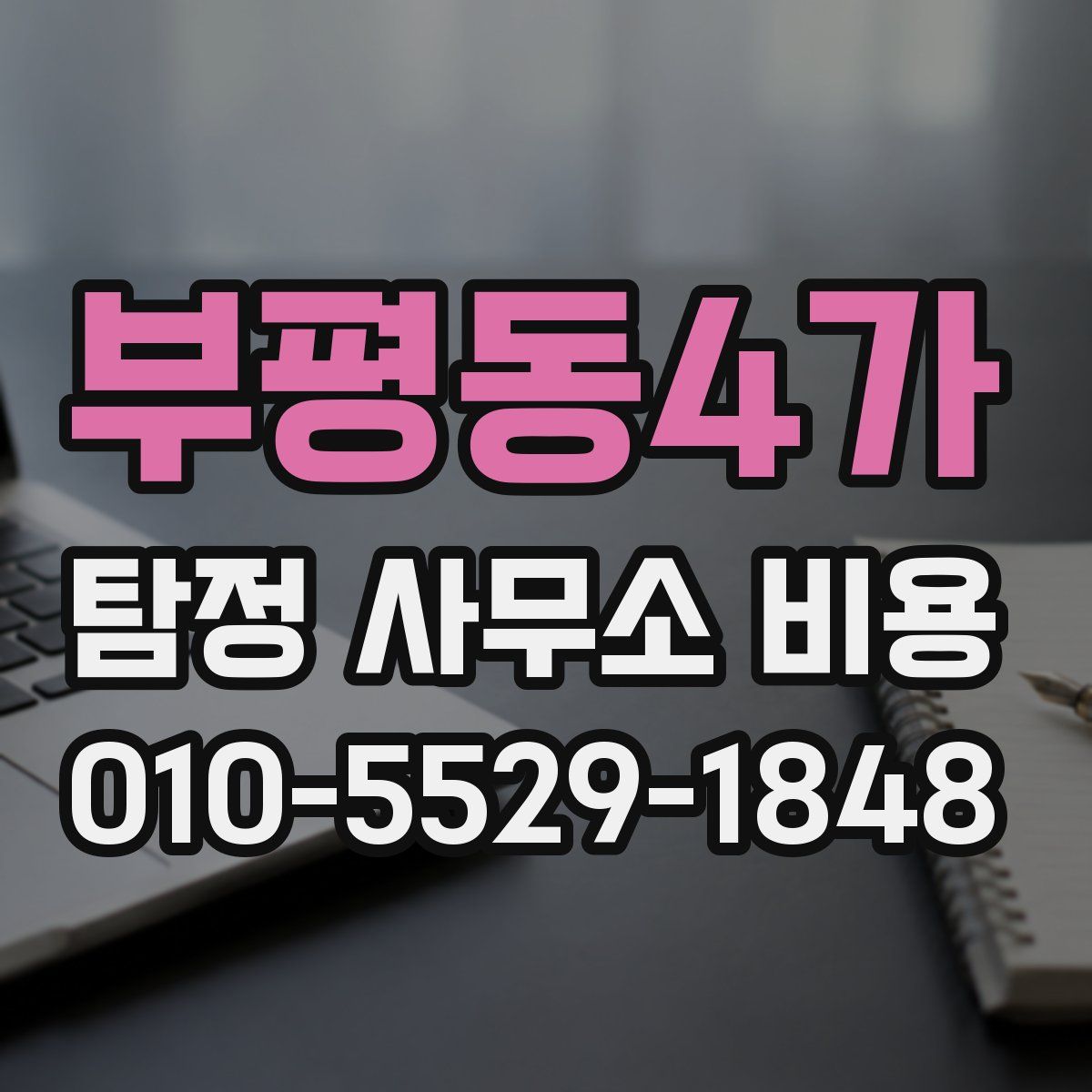 부평동4가 탐정 사무소 비용