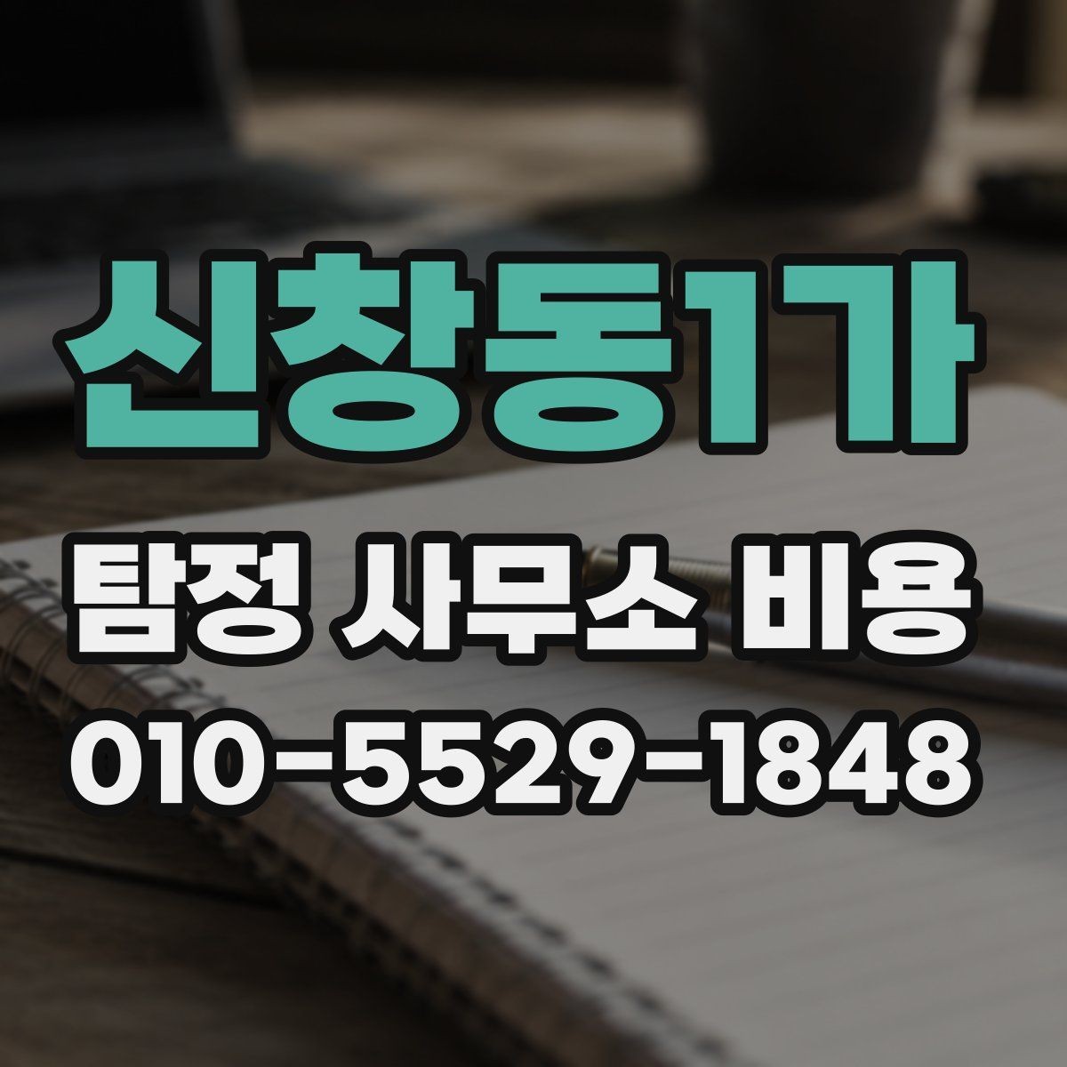 신창동1가 탐정 사무소 비용 안내를 받을 때 체크할 항목