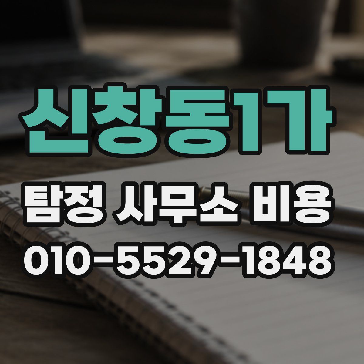 신창동1가 탐정 사무소 비용