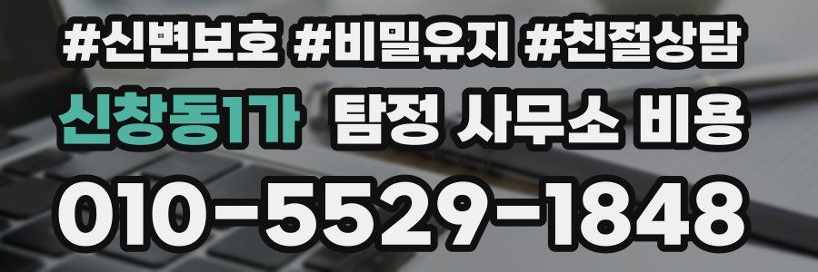 신창동1가 탐정 사무소 비용