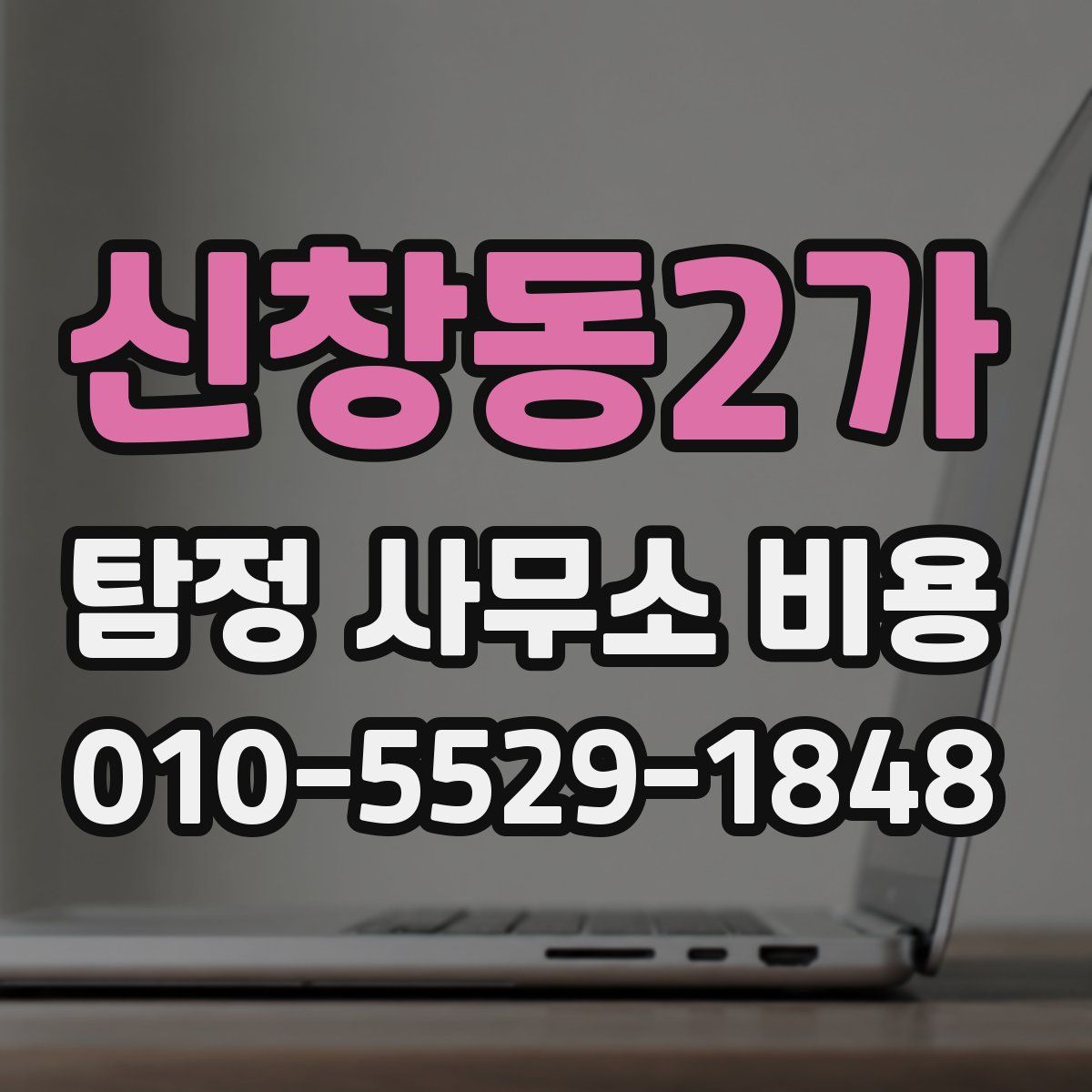 신창동2가 탐정 사무소 비용