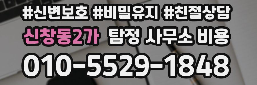 신창동2가 탐정 사무소 비용