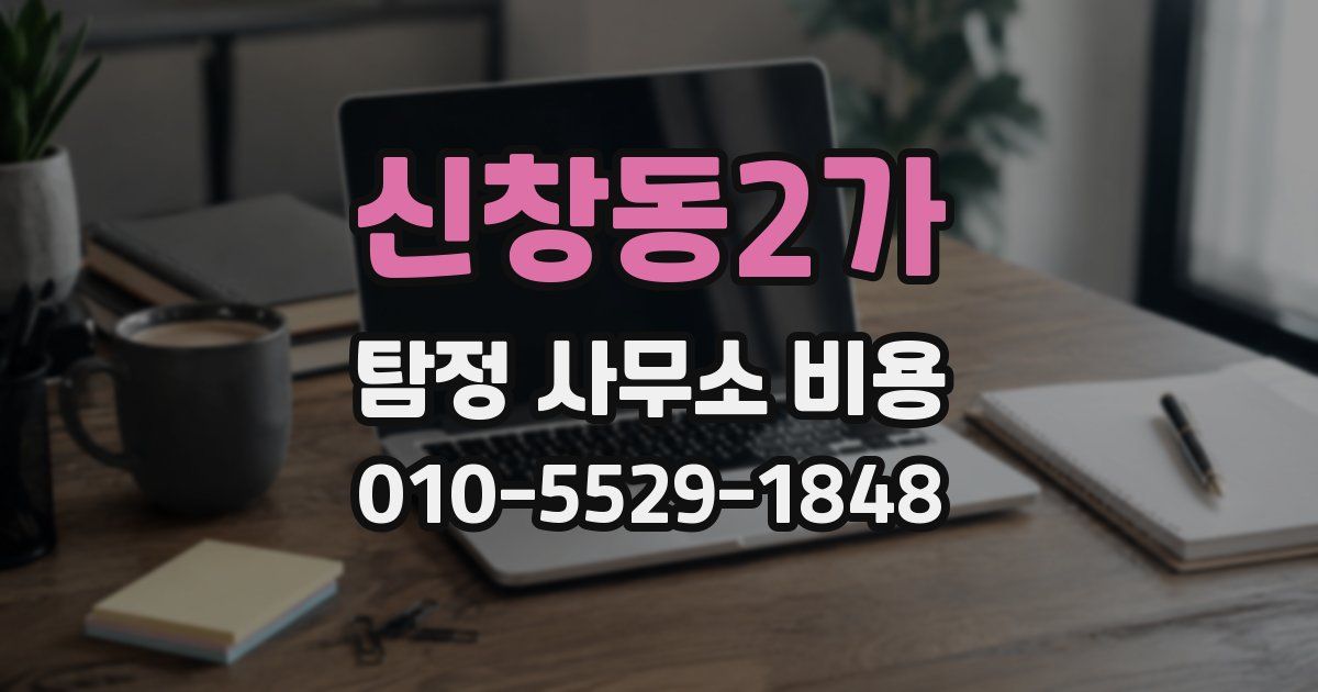 신창동2가 탐정 사무소 비용