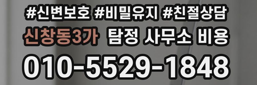 신창동3가 탐정 사무소 비용