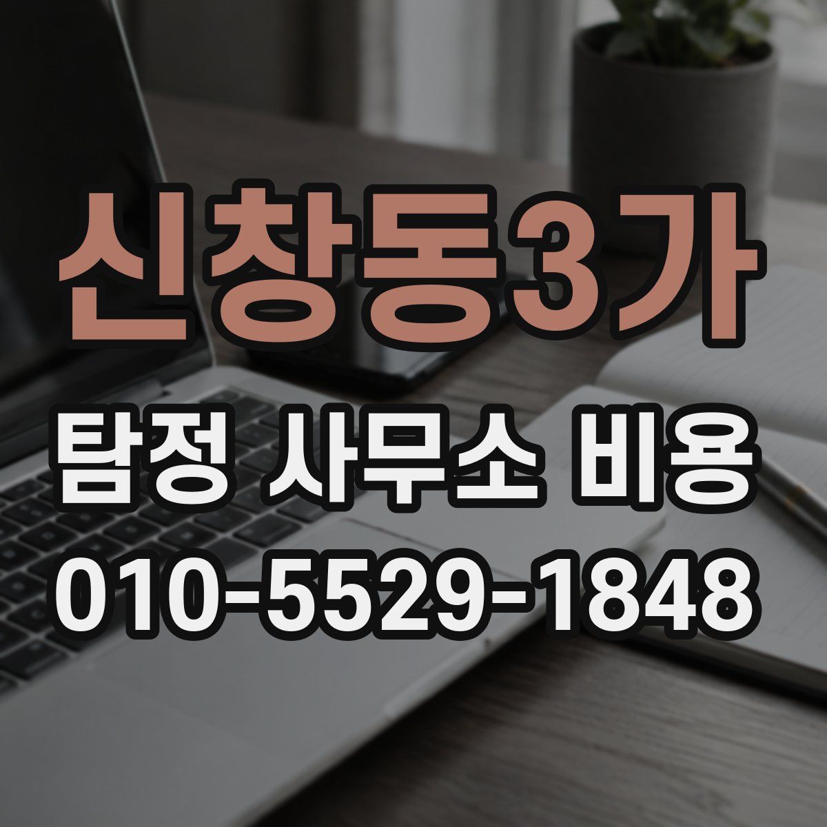 신창동3가 탐정 사무소 비용