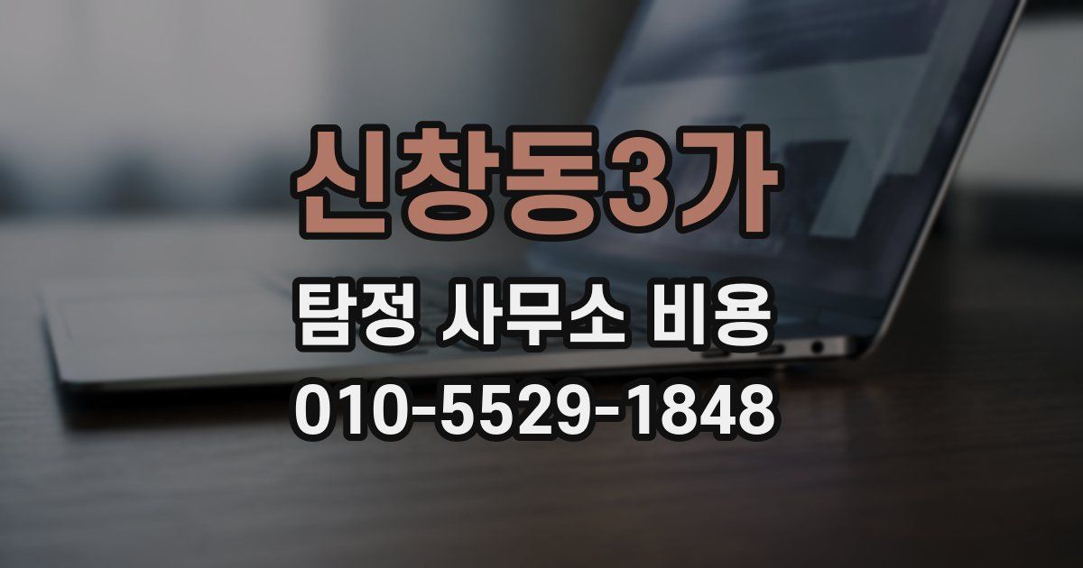 신창동3가 탐정 사무소 비용