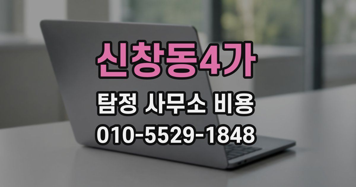 신창동4가 탐정 사무소 비용