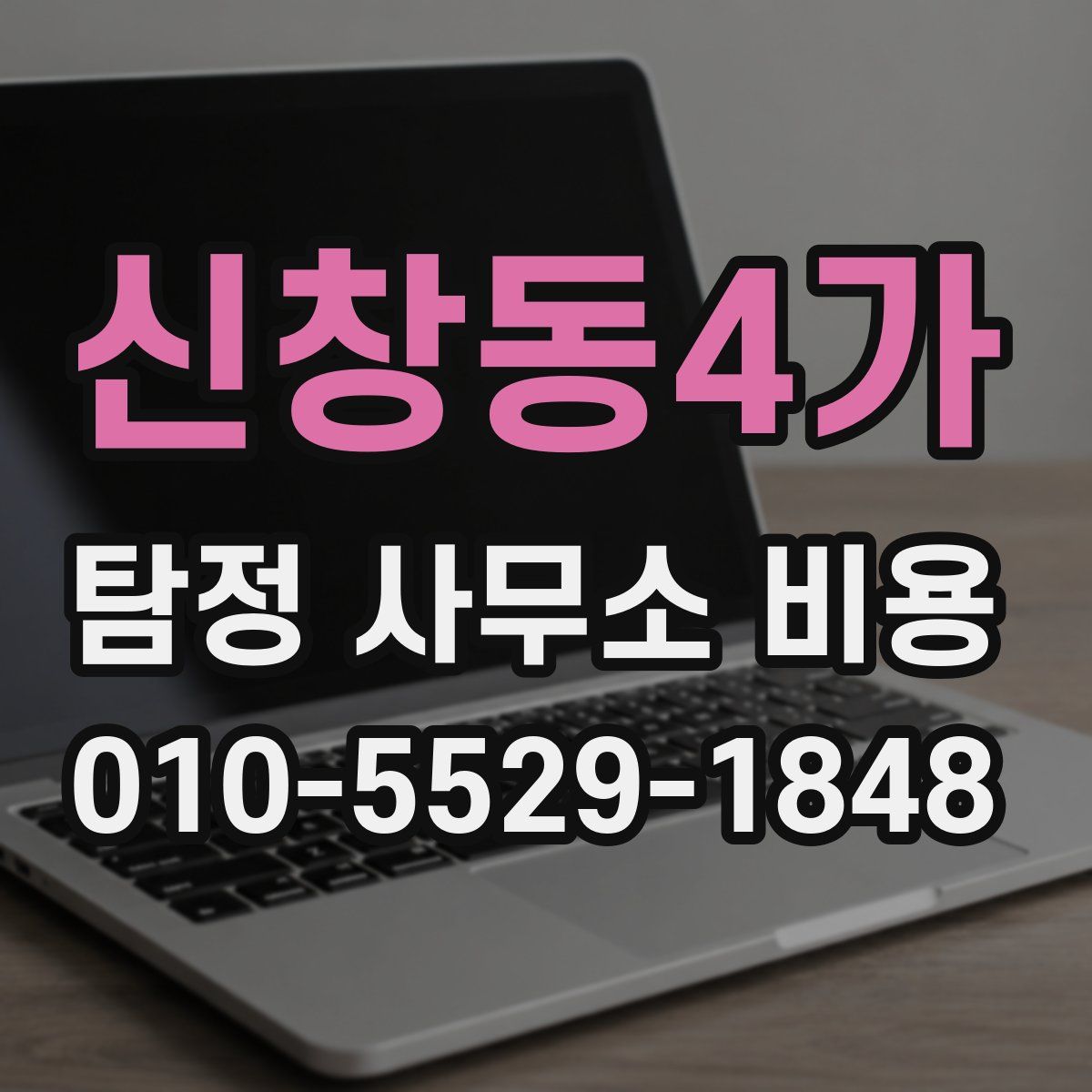 신창동4가 탐정 사무소 비용