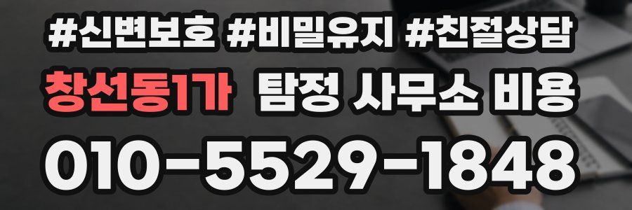 창선동1가 탐정 사무소 비용