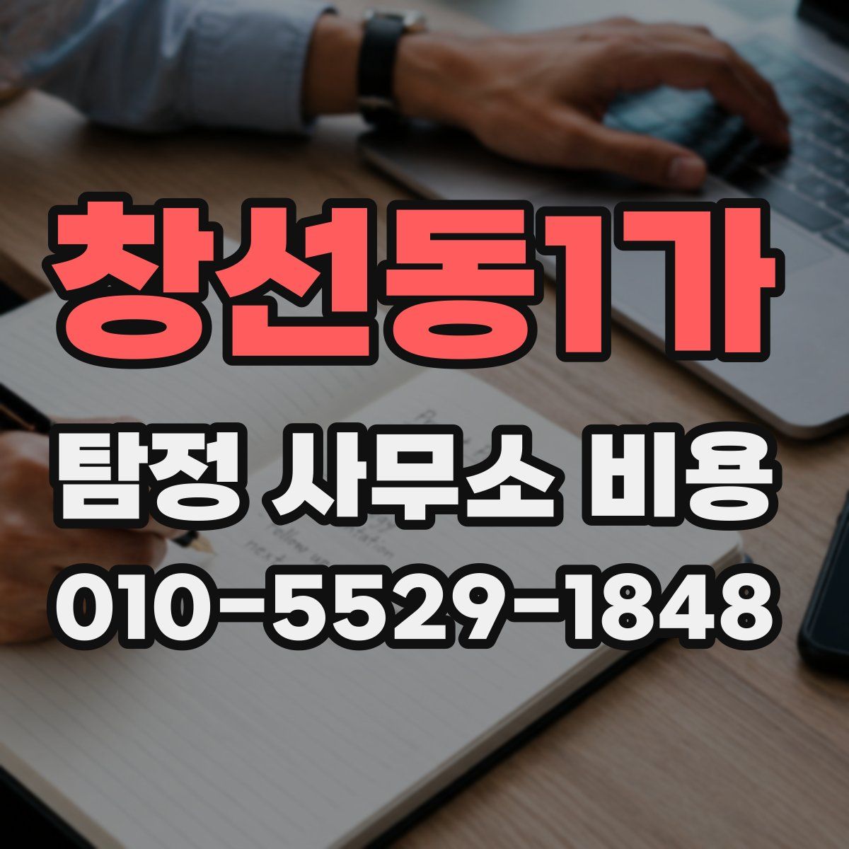 창선동1가 탐정 사무소 비용