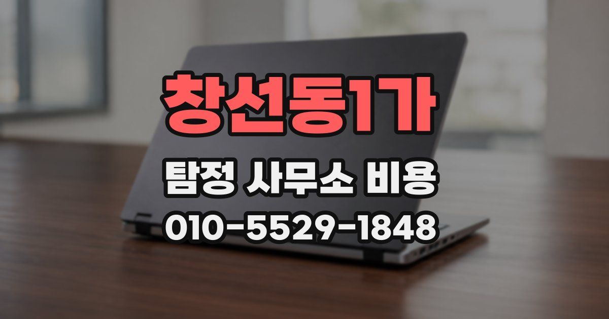 창선동1가 탐정 사무소 비용