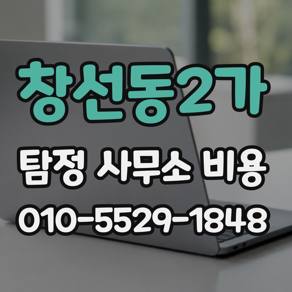 창선동2가 탐정 사무소 비용 비교 시 계약 조건까지 봐야 하는 이유