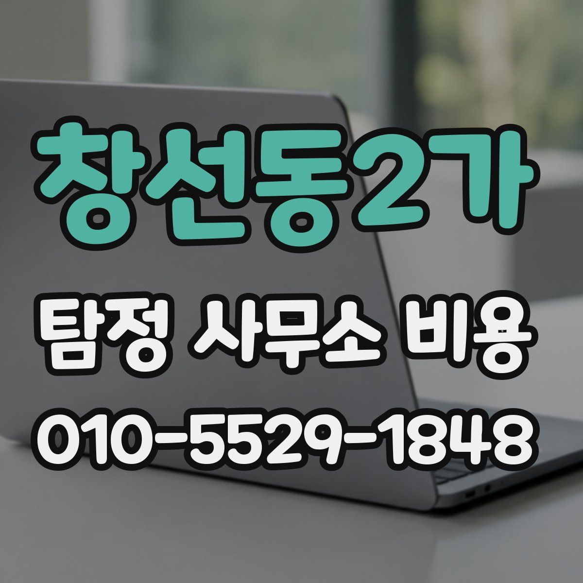 창선동2가 탐정 사무소 비용