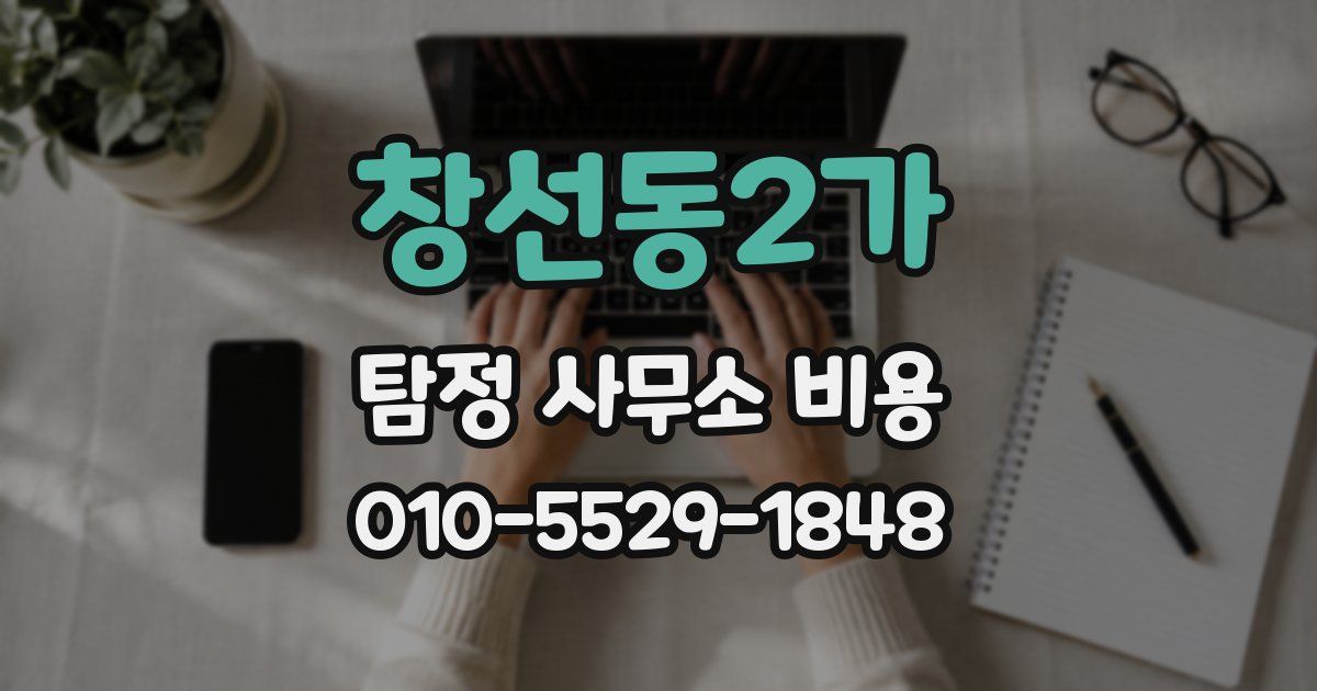 창선동2가 탐정 사무소 비용