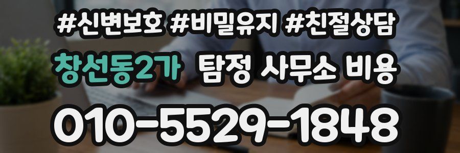 창선동2가 탐정 사무소 비용