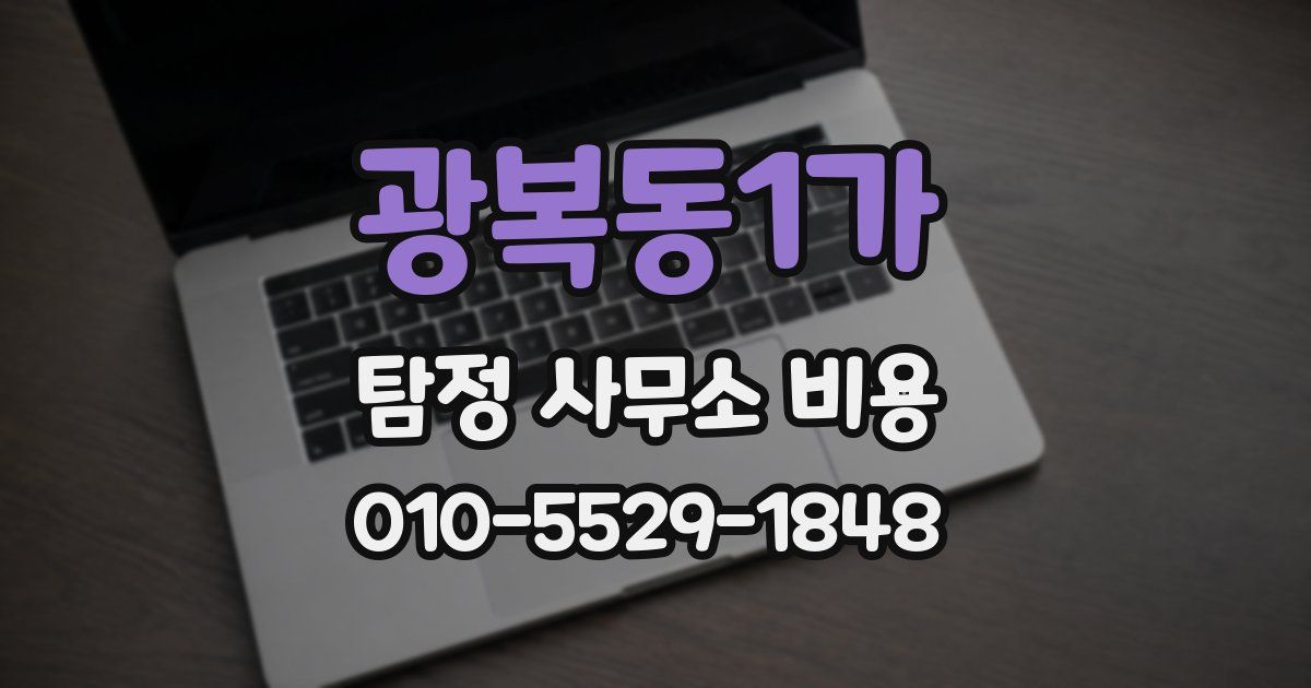 광복동1가 탐정 사무소 비용