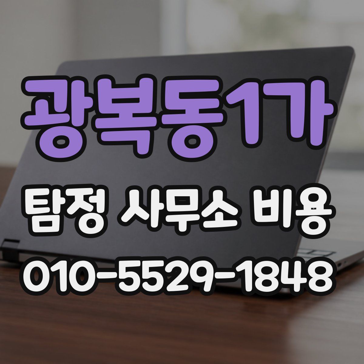 광복동1가 탐정 사무소 비용