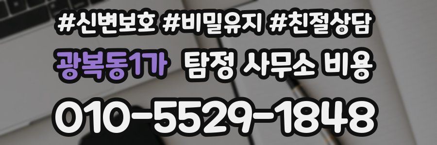 광복동1가 탐정 사무소 비용