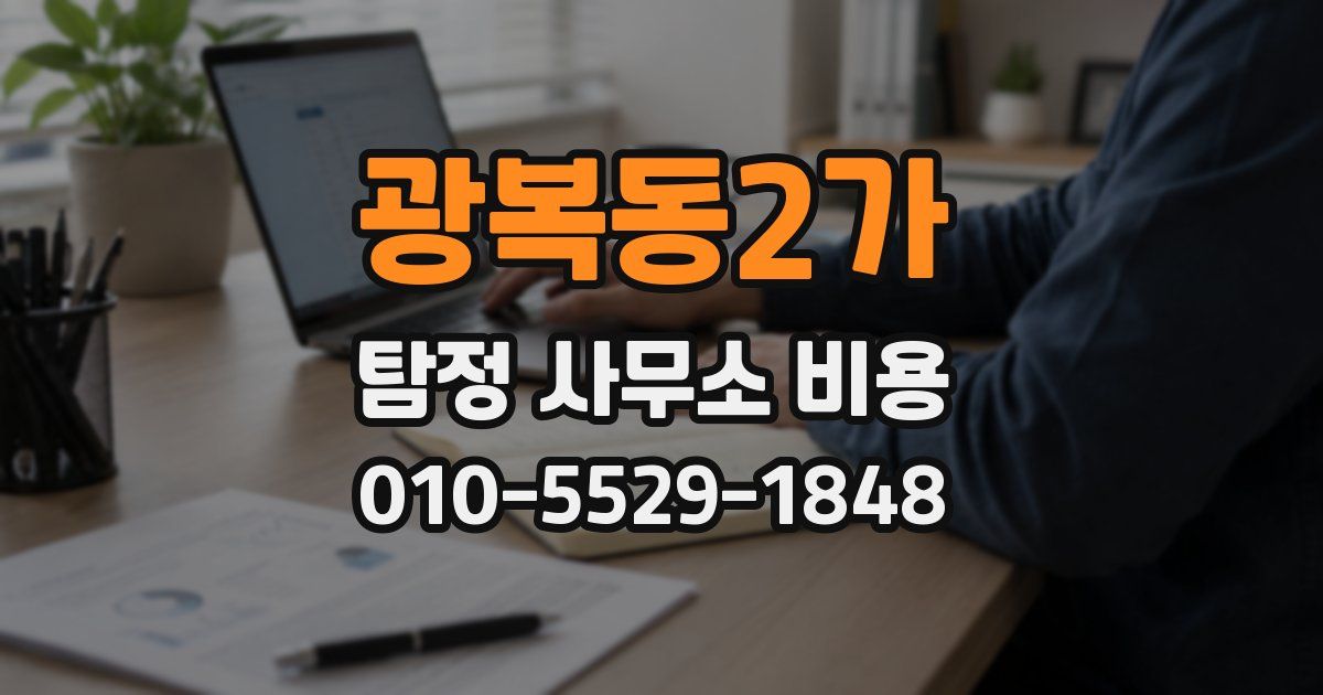 광복동2가 탐정 사무소 비용