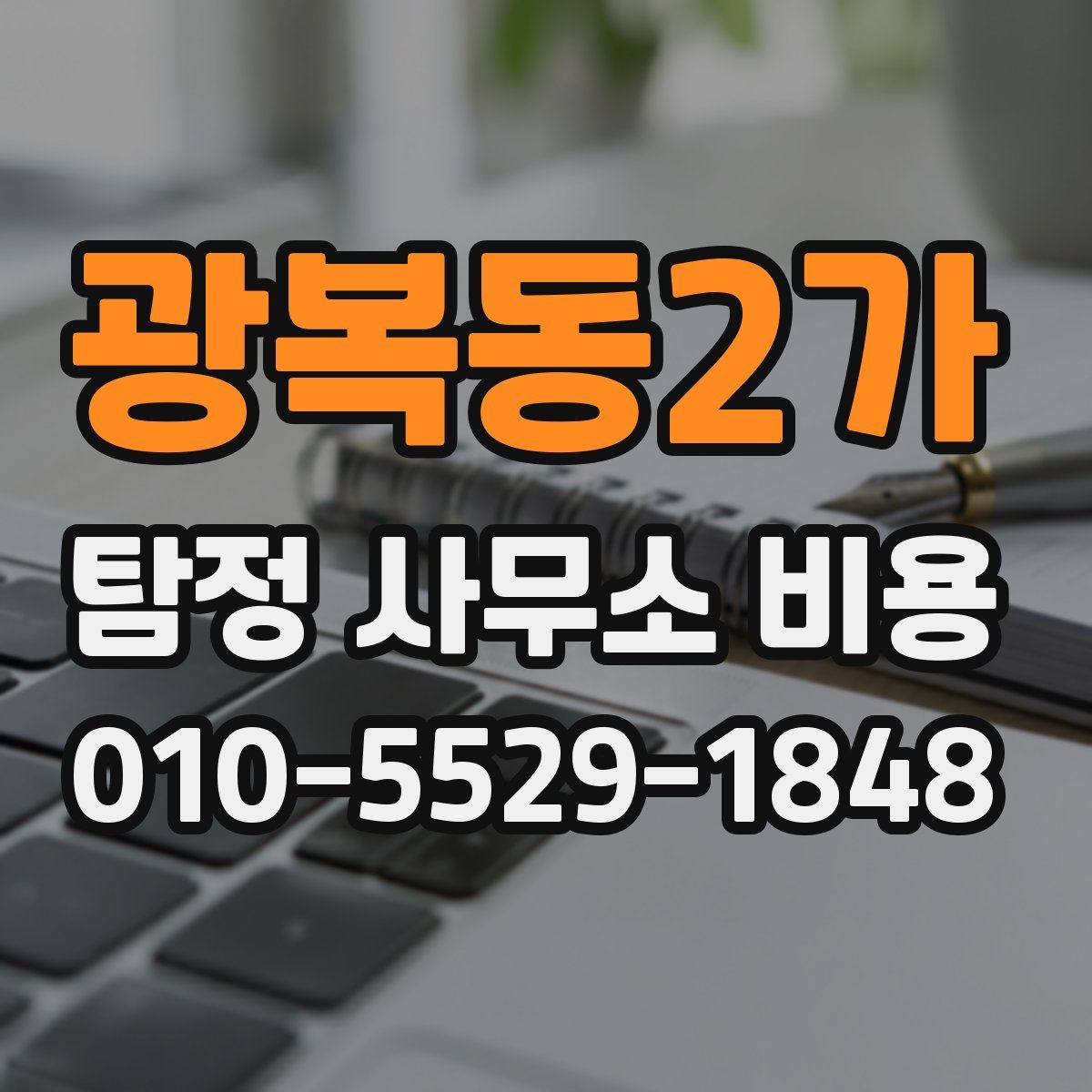 광복동2가 탐정 사무소 비용