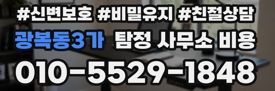 광복동3가 탐정 사무소 비용