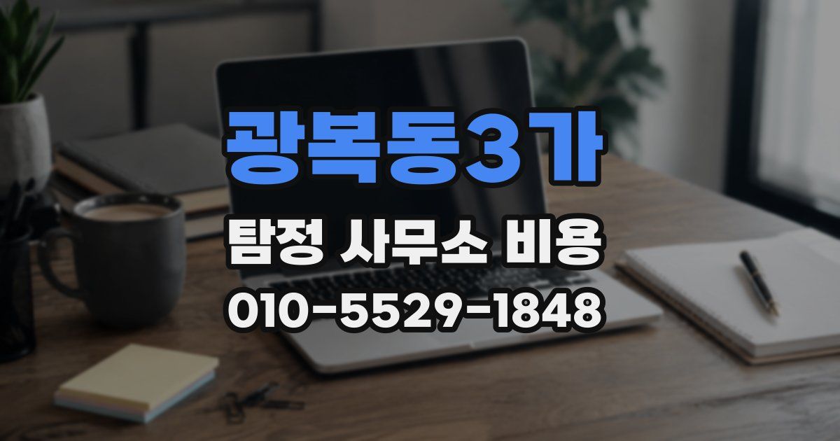 광복동3가 탐정 사무소 비용