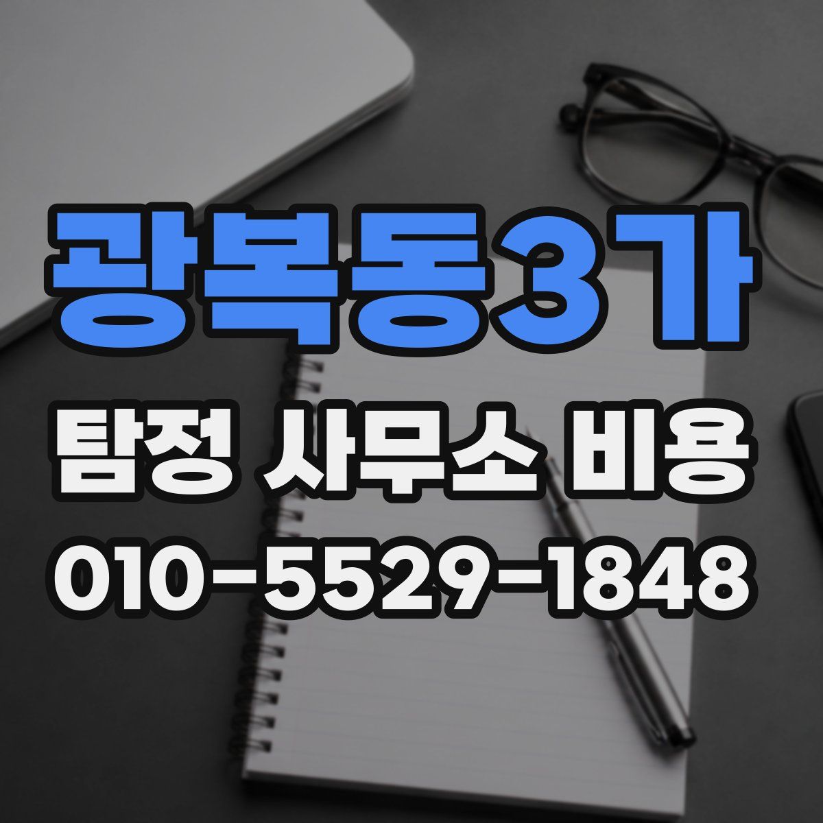 광복동3가 탐정 사무소 비용