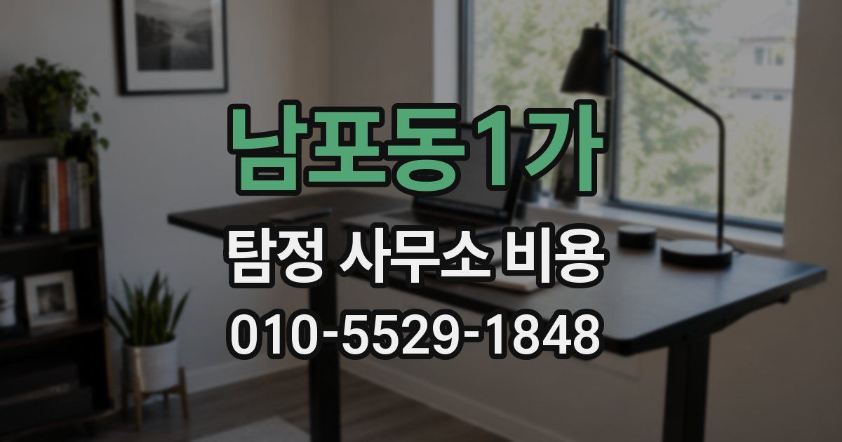 남포동1가 탐정 사무소 비용