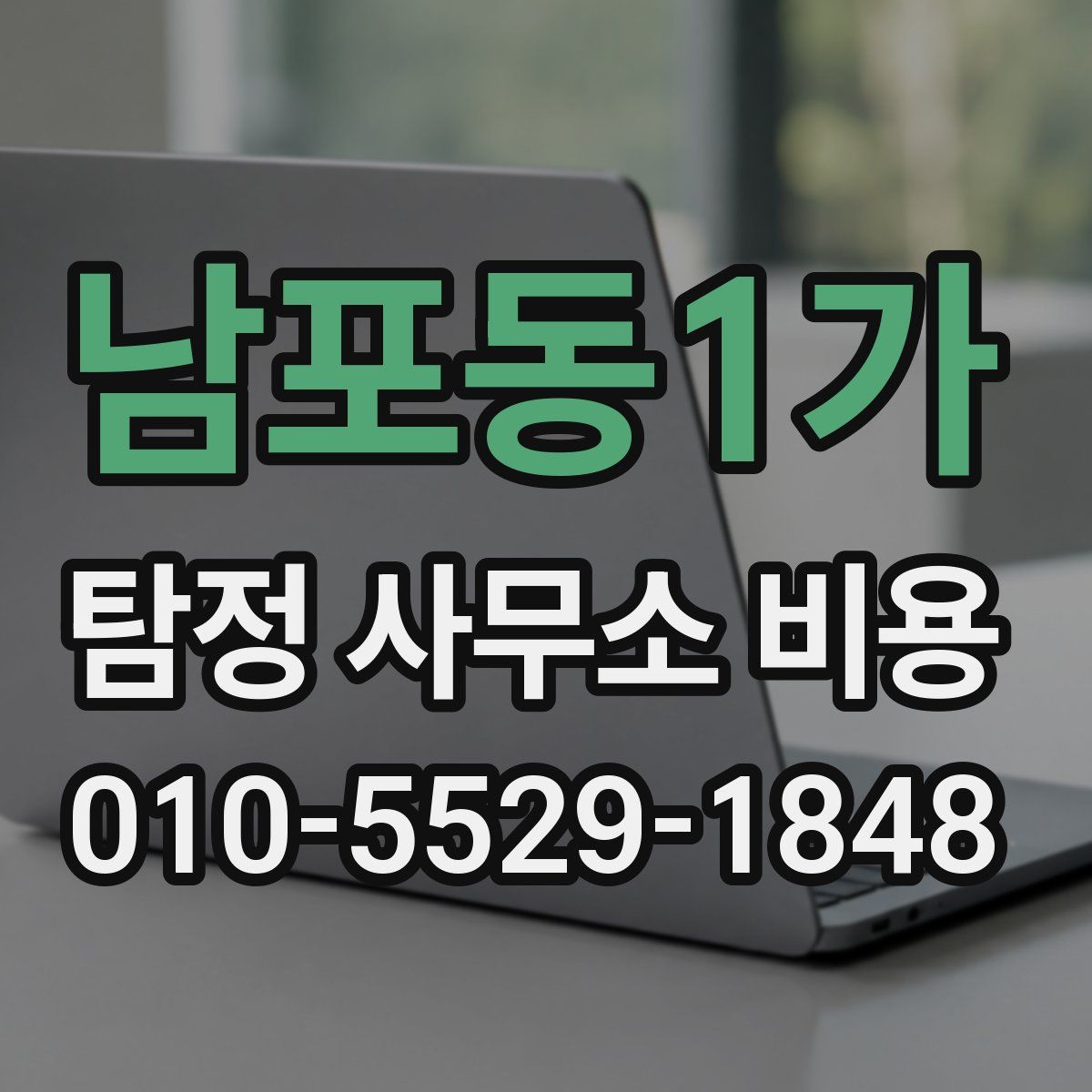 남포동1가 탐정 사무소 비용
