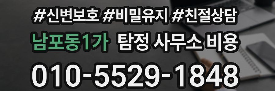 남포동1가 탐정 사무소 비용