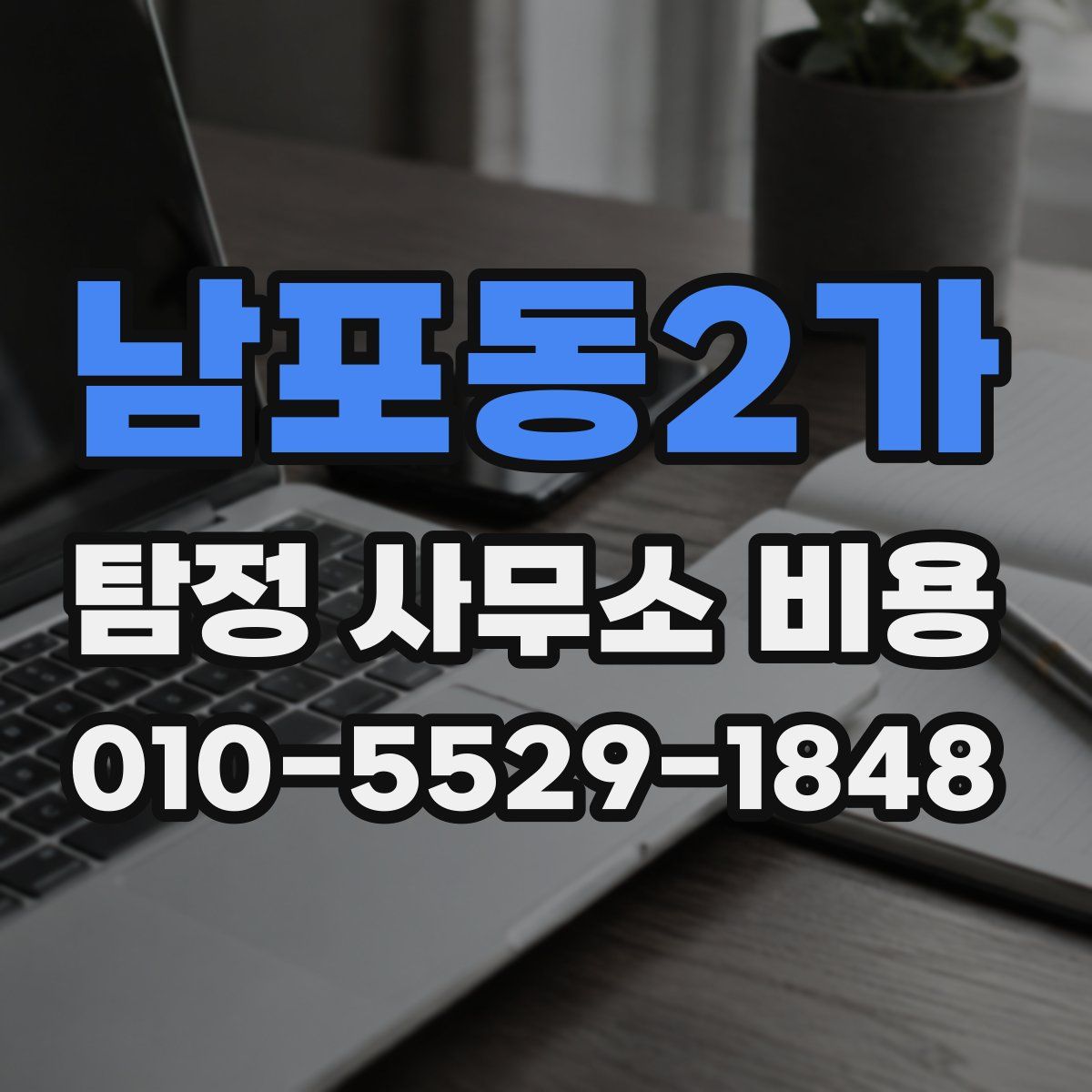 남포동2가 탐정 사무소 비용