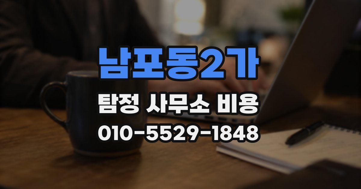 남포동2가 탐정 사무소 비용