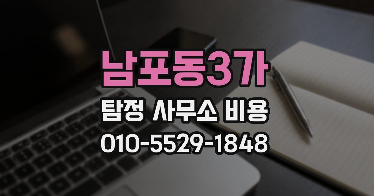 남포동3가 탐정 사무소 비용