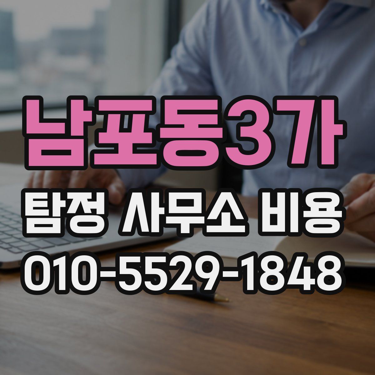 남포동3가 탐정 사무소 비용