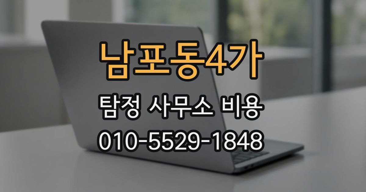 남포동4가 탐정 사무소 비용