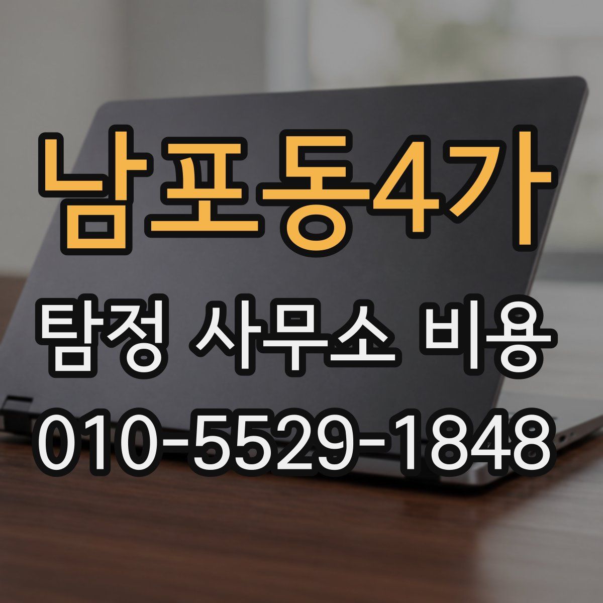남포동4가 탐정 사무소 비용