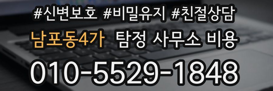 남포동4가 탐정 사무소 비용