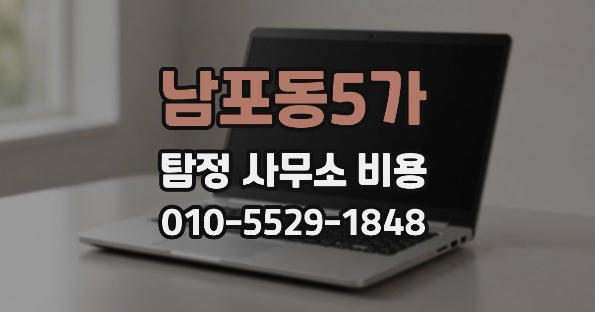 남포동5가 탐정 사무소 비용