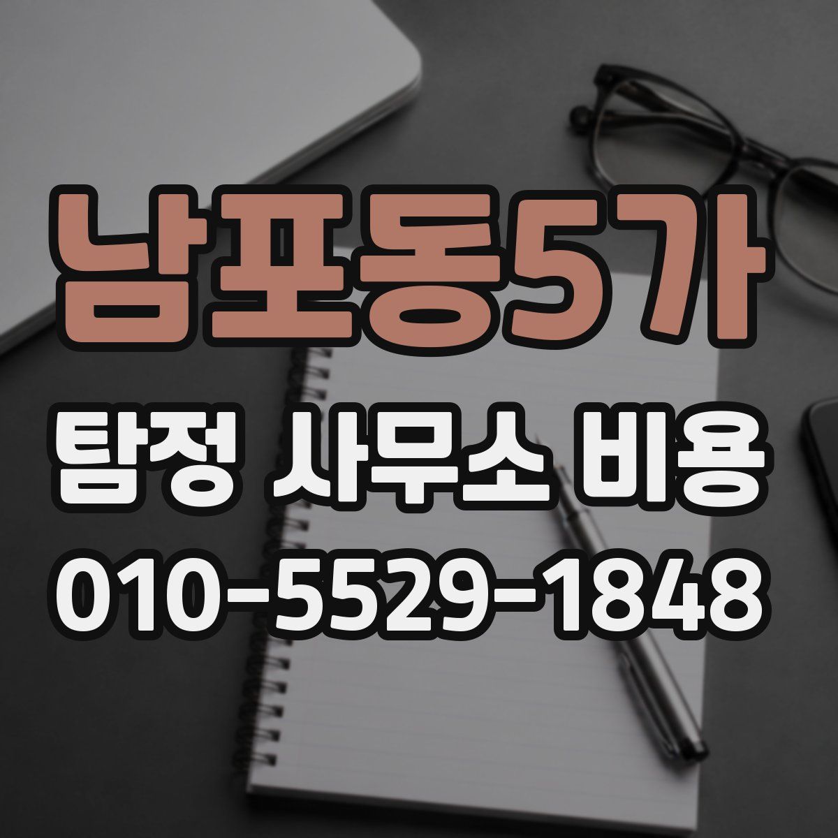 남포동5가 탐정 사무소 비용