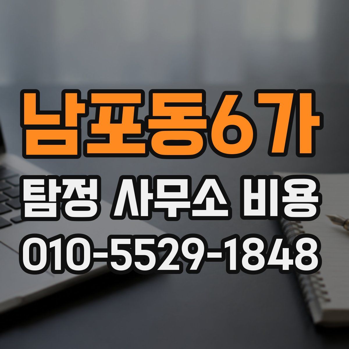 남포동6가 탐정 사무소 비용